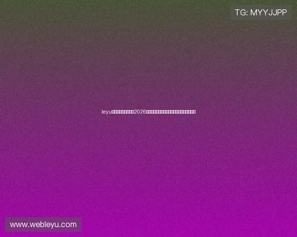 leyu乐鱼登陆为用户呈现2026世界杯精彩瞬间集锦与精彩比赛精彩片段回放 leyu乐鱼登陆为用户呈现2026世界杯精彩瞬间集锦与精彩比赛精彩片段回放